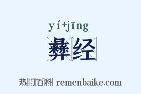 彝经是什么意思的图片